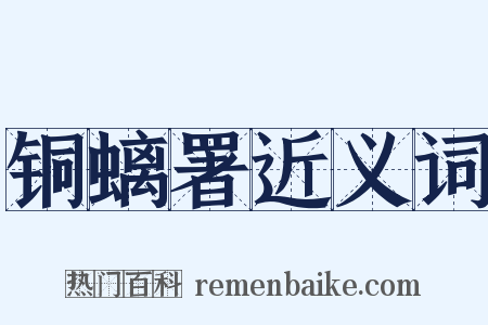 铜螭署近义词是什么意思的图片